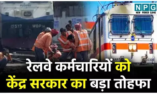 Railway Employees News: रेलवे कर्मचारियों को बोनस: केन्‍द्रीय मंत्रिमंडल ने दी स्वीकृति: 10 लाख 91 हजार 146 रेलवे कर्मचारियों को मिलेगा 78 दिन का बोनस...