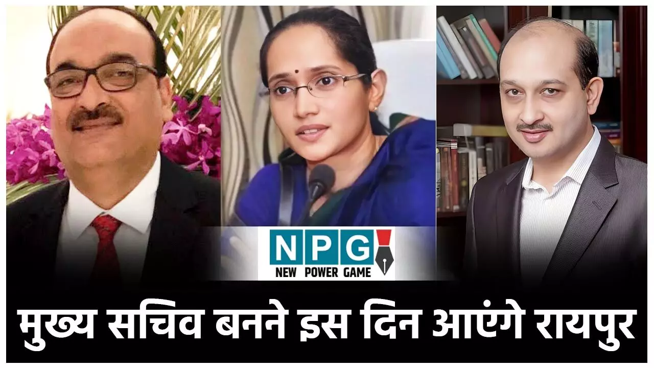 IAS Vikas Sheel: विकास शील मुख्य सचिव बनने इस दिन आएंगे रायपुर, सवाल...सुपरसीड होने वाले IAS रेणु पिल्ले और सुब्रत साहू को सरकार क्या पोस्टिंग देगी?...