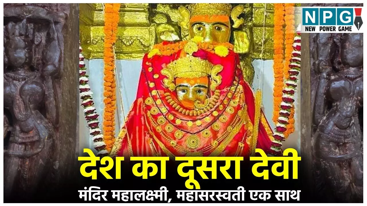 Ratanpur Mahamaya Mandir: छत्तीसगढ़ में देश का दूसरा देवी मंदिर जहां एक साथ महालक्ष्मी और सरस्वती का होता है दर्शन...