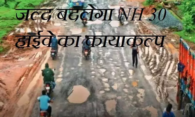 Bastar News : बस्तर में जल्द बदलेगा NH 30 हाईवे का कायाकल्प, 8.75 करोड़ की मिली स्वीकृति