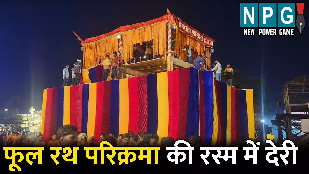 Bastar Dussehra 2025: बस्तर दशहरा 2025: फूल रथ परिक्रमा की रस्म में हुई देरी, ग्रामिणों और प्रशासनिक अधिकारियों में हुआ विवाद, 60 साल पुरानी परंपरा को फिर से शुरु करने की मांग