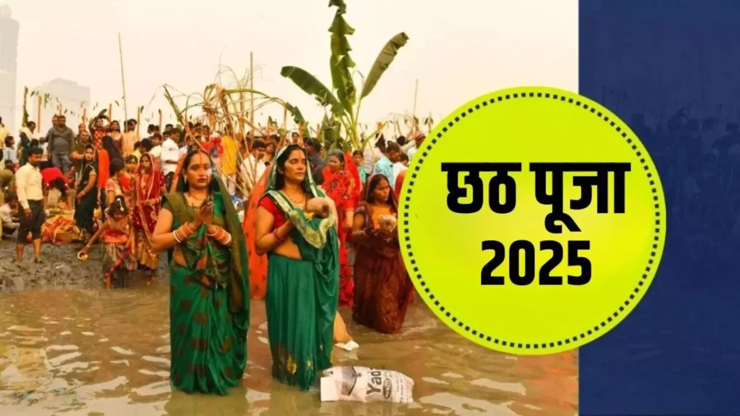 Chhath Puja 2025: जानिये कब है छठ पूजा, क्यों मनाया जाता है ये पर्व; नहाय-खाय से लेकर सूर्योदय अर्घ्य तक..जानें पूरी जानकारी