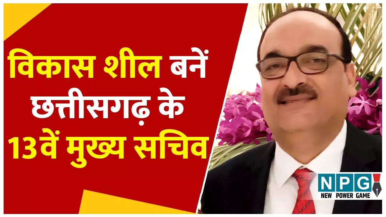 Chief Secretary Vikas Sheel: 5 सीनियर अफसरों को सुपरसीड कर विकास शील बने छत्तीसगढ़ के 13वें मुख्य सचिव, आदेश जारी, जानिये कब तक रहेगा उनका कार्यकाल...