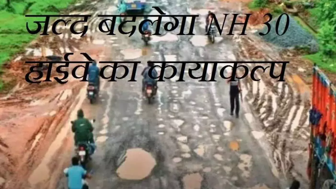 Bastar News : बस्तर में जल्द बदलेगा NH 30 हाईवे का... ... CG Top News Live: विकासशील बने 13वें मुख्य सचिव, कांग्रेस नेत्री के घर चोरी, पढ़ें छत्तीसगढ़ की Top News Live सबसे तेज़