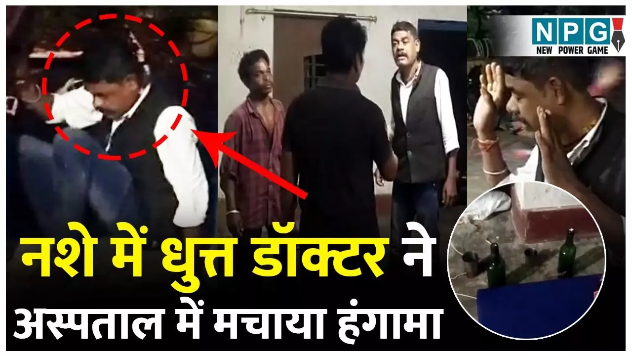 Jaspur News: शराब के नशे में धुत्त डॉक्टर ने अस्पताल में मचाया हंगामा, वीडियो वायरल होने पर जांच के आदेश...