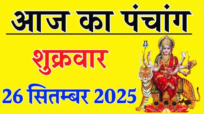 26 September 2025 Ka Panchang : शारदीय नवरात्रि की चतुर्थी तिथि, मां कुष्मांडा की आराधना का दिन, ललिता पंचमी, सर्वात सिद्धि  और रवि योग, राहुकाल प्रात: 10.25 से 11.55 मिनट तक