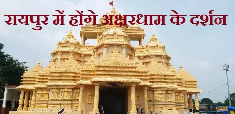 Mana Durga Puja Pandal 2025 : रायपुर में होंगे अक्षरधाम के दर्शन, यहाँ पंचमी से विराजेंगी माँ दुर्गा, जानिए क्या होता है चक्षु दान