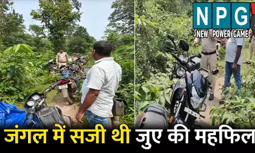 Janjgir Champa News: जंगल में सजी थी जुए की महफिल! पुलिस आई तो सभी हुए फरार, झाड़ियों से 17 बाइक बरामद