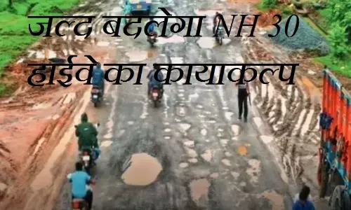 Bastar News : बस्तर में जल्द बदलेगा NH 30 हाईवे का कायाकल्प, 8.75 करोड़ की मिली स्वीकृति