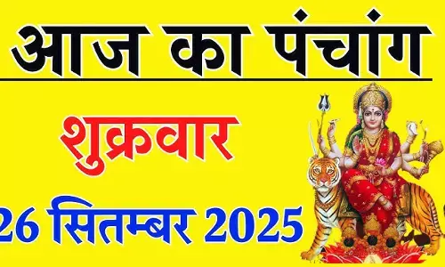 26 September 2025 Ka Panchang : शारदीय नवरात्रि की चतुर्थी तिथि, मां कुष्मांडा की आराधना का दिन, ललिता पंचमी, सर्वात सिद्धि  और रवि योग, राहुकाल प्रात: 10.25 से 11.55 मिनट तक