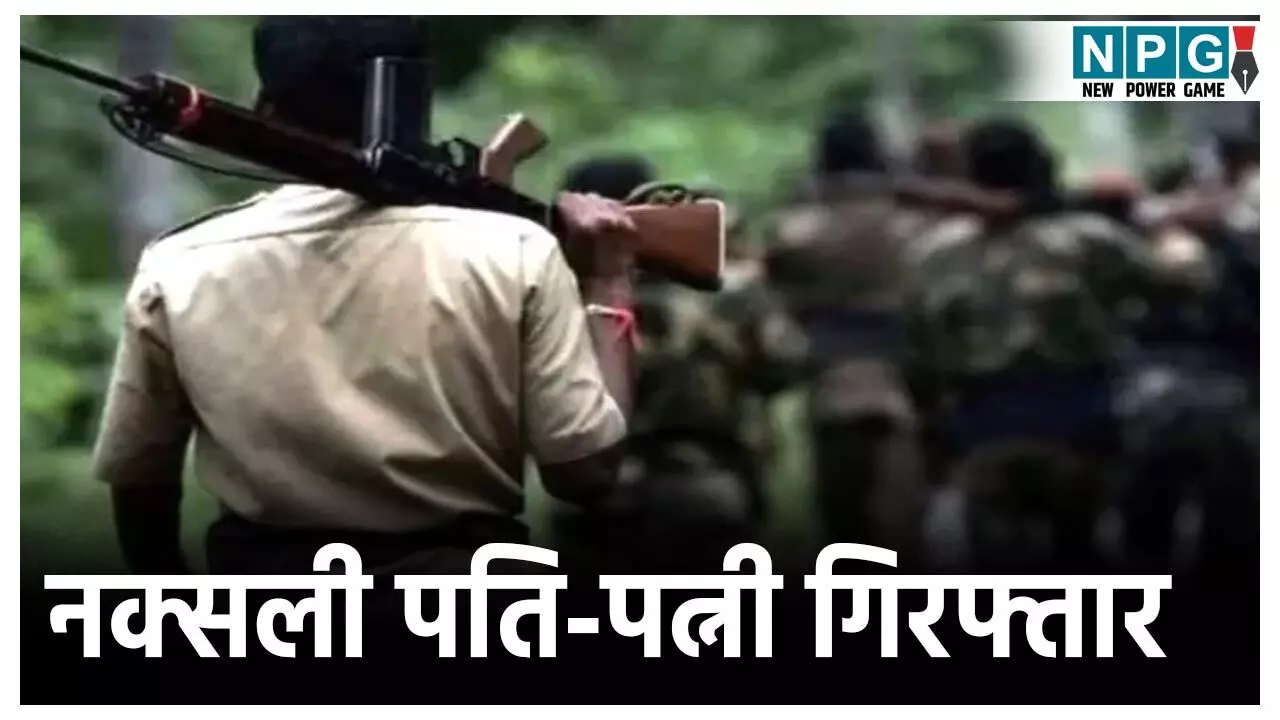 Raipur Naxalite Arrest News: रायपुर से नक्सली पति-पत्नी गिरफ्तार, नाम बदलकर किराए के मकान में रहे थे, कई अफसरों के घर की नौकरी