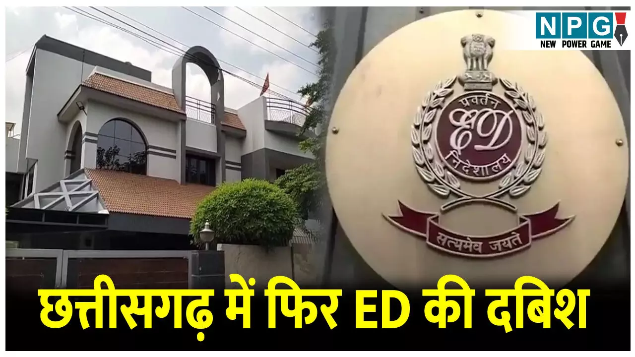 CG ED Raid: छत्तीसगढ़ में फिर ED की दबिश, मीनाक्षी ट्रेडर्स के संचालक के घर सहित ठिकानों पर चल रही छापेमारी