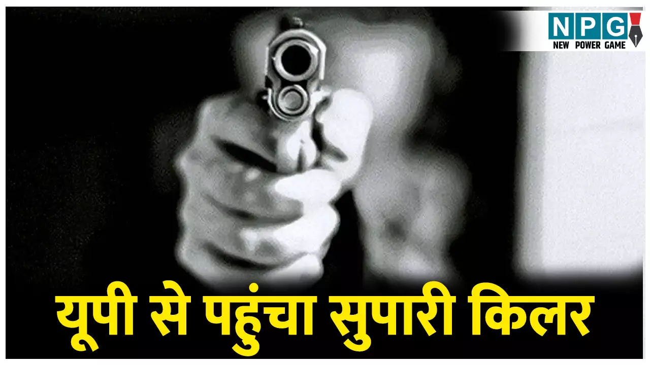CG News: यूपी से छत्तीसगढ़ पहुंचा सुपारी किलर: टारगेट पर था अंतरजातीय विवाह करने वाला युवक