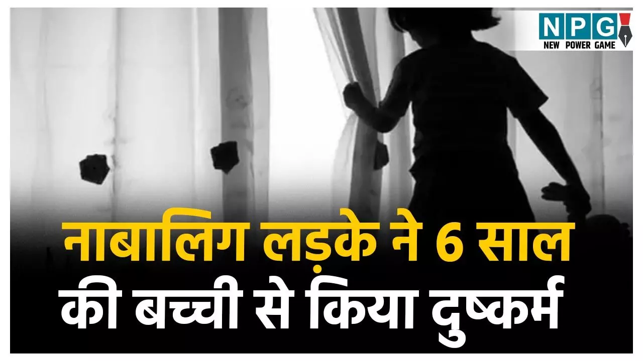 Keshkal Rape News: 6 साल की बच्ची से नाबालिग लड़के ने किया दुष्कर्म, कुरकुरे खिलाने का लालच देकर की दरिंदगी, मामला जान रह जायेंगे दंग