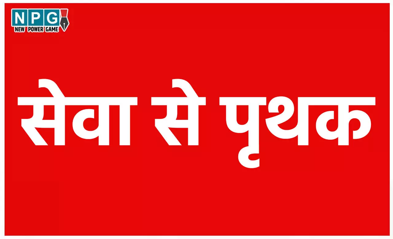 GPM: फर्जी भुगतान, कंप्यूटर ऑपरेटर को पद से किया गया पृथक...