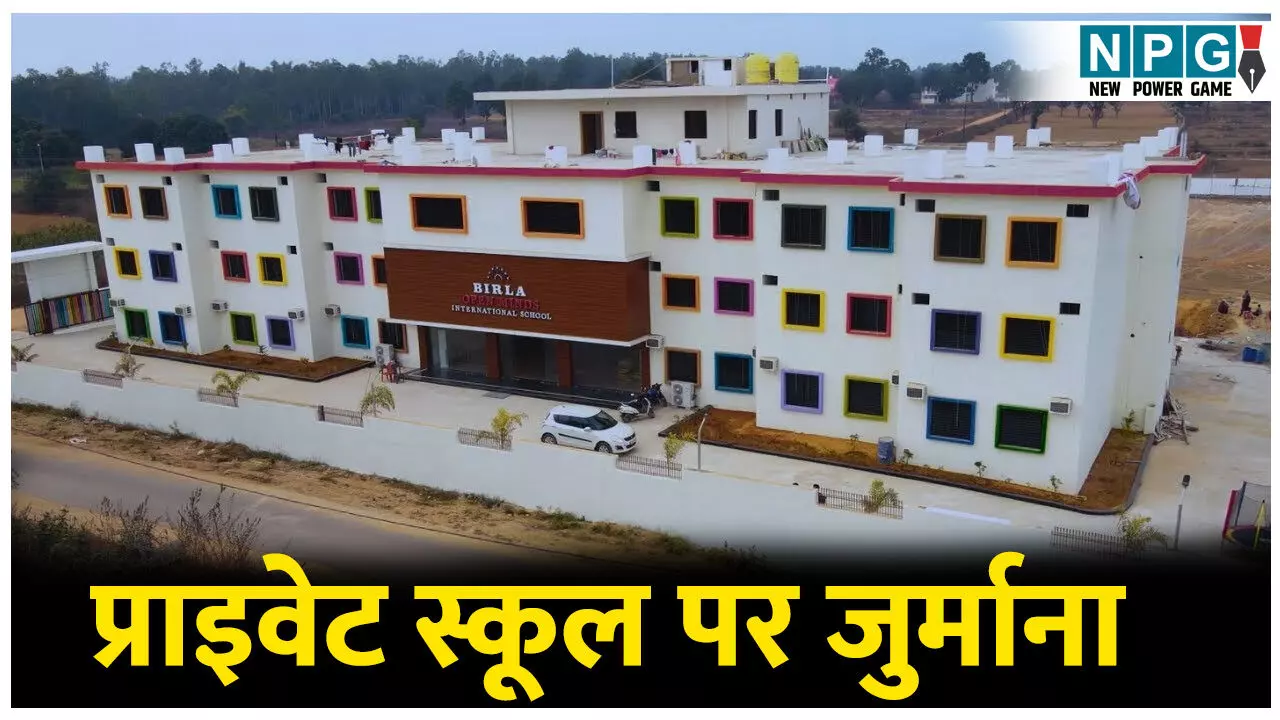 CG School Education: प्राइवेट स्कूल प्रबंधन चला रहा था प्राइवेट पब्लिसर्स की किताबें, DEO ने लगाया जुर्माना, ऐसे हुआ खुलासा