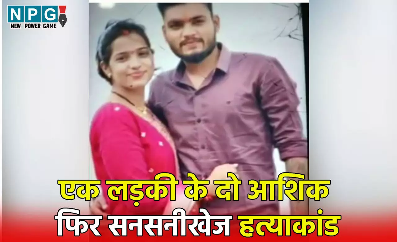 Mahasamund News: एक लड़की के दो आशिक, पहले को छोड़कर दूसरे के साथ भागी, आक्रोशित प्रेमी ने रायपुर में किया मर्डर, शव को महासमुंद के तालाब में फेंका