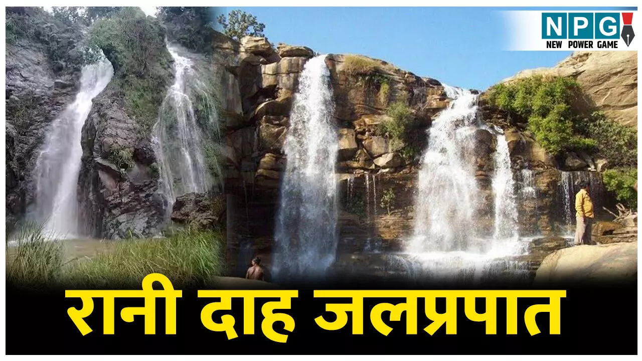 Rani Darha Waterfalls: इस जलप्रपात की खूबसूरती देखते रह जाएंगे आप, नाम के पिछे भी है अनोखी कहानी, जानिए रानी दाह के बारे में पूरी जानकारी Rani Darha Waterfalls: इस जलप्रपात की खूबसूरती देखते रह जाएंगे आप, नाम के पिछे भी है अनोखी कहानी, जानिए रानी दाह के बारे में पूरी जानकारी