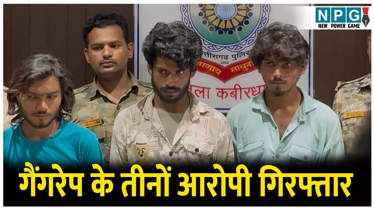 Kawrdha Gangrape News: 36 घंटे में गैंगरेप के तीनों आरोपी गिरफ्तार, 200 संदेहियों से पूछताछ के बाद हुआ ये खुलासा
