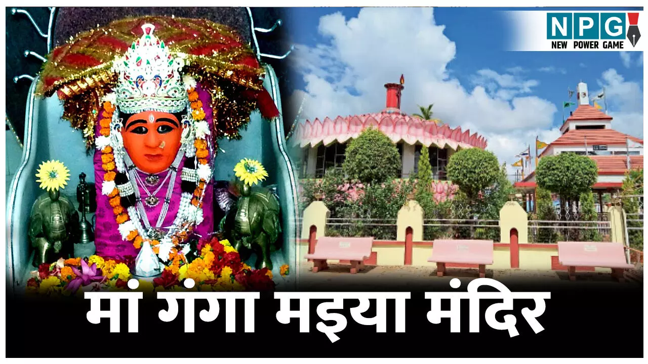 Maa Ganga Maiya Mandir Balod: अंग्रेजों से जुड़ी है इस मंदिर की कहानी, मछुआरे के जाल में फंसी थी माता की मूर्ति, जानिए मां गंगा मइया मंदिर का इतिहास