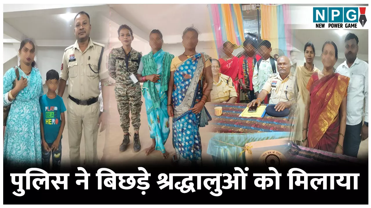 CG Rajnandgaon News: डोंगरगढ़ मेला में बिछड़े परिजन पुलिस ने 41 बिछड़े श्रद्धालुओं को मिलाया