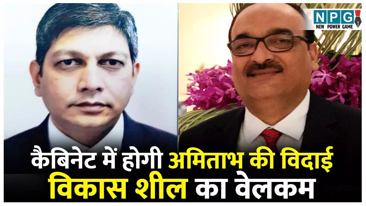 Vishnudeo Cabinet Meeting: मुख्य सचिव अमिताभ जैन को विदाई देने दूसरी बार कैबिनेट की बैठक, विकास शील का वेलकम भी, कई मुद्दों पर लगेगी मुहर...