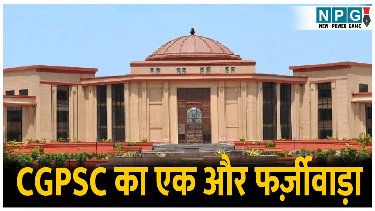 Bilaspur High Court News: CGPSC का सामने आया एक और फर्ज़ीवाड़ा: हाई कोर्ट ने मांगे दस्तावेज