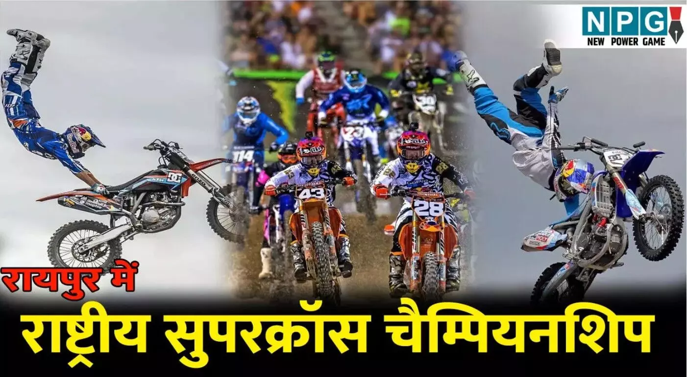 National Supercross Championship: 8 और 9 नवंबर को... ... CG Top News Live: 6 साल की मासूम से नाबालिग ने किया बलात्कार, कुरकुरे खिलाने का लालच देकर की दरिंदगी, पढ़ें छत्तीसगढ़ की Top News Live सबसे तेज़