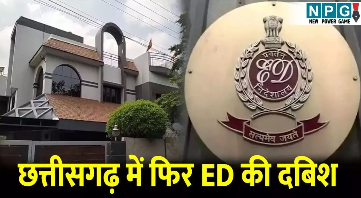 CG ED Raid: छत्तीसगढ़ में फिर ED की दबिश, मीनाक्षी... ... CG Top News Live: 6 साल की मासूम से नाबालिग ने किया बलात्कार, कुरकुरे खिलाने का लालच देकर की दरिंदगी, पढ़ें छत्तीसगढ़ की Top News Live सबसे तेज़