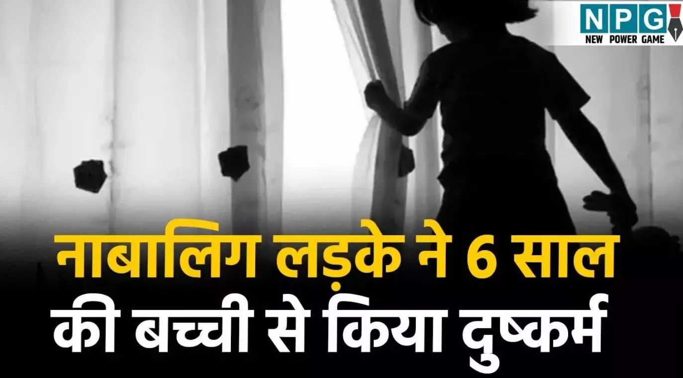 Keshkal Rape News: 6 साल की बच्ची से नाबालिग लड़के... ... CG Top News Live: 6 साल की मासूम से नाबालिग ने किया बलात्कार, कुरकुरे खिलाने का लालच देकर की दरिंदगी, पढ़ें छत्तीसगढ़ की Top News Live सबसे तेज़