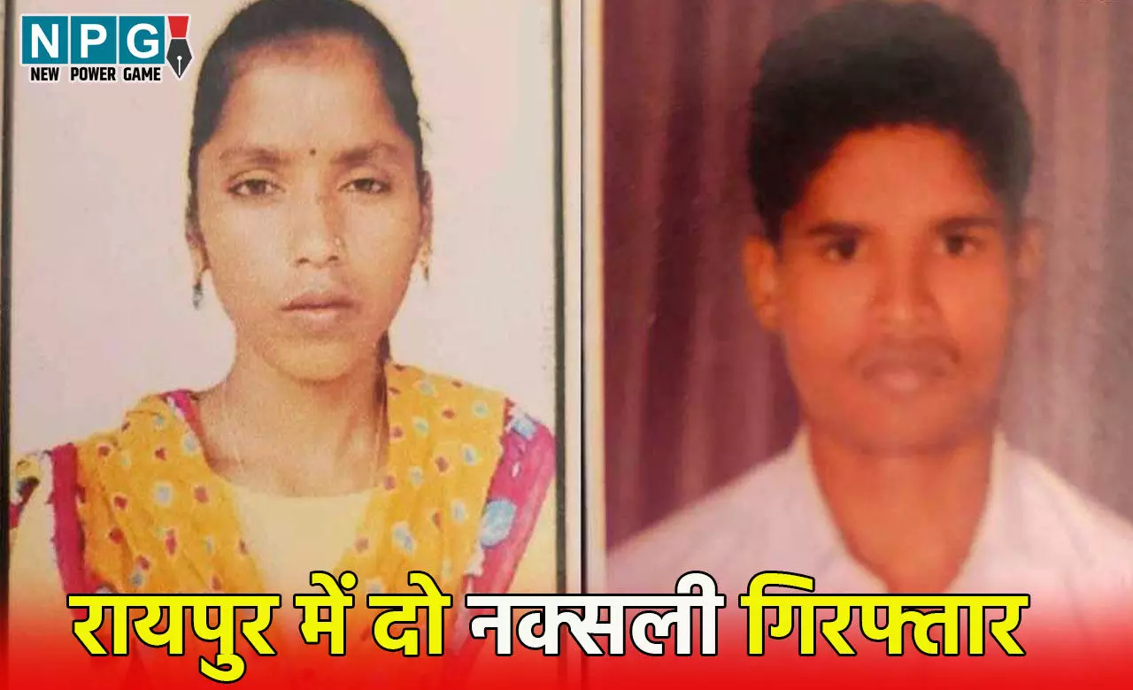 Raipur Two Naxalites arrested: रायपुर में पकड़ाये नक्सली दंपति के पास से मिला 10 लाख का सोना समेत बहुत कुछ... पुलिस ने जारी की प्रेस विज्ञप्ति, जानिए