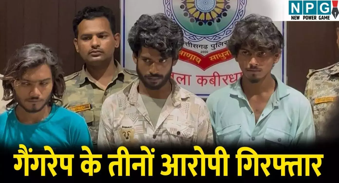 Kawrdha Gangrape News: 36 घंटे में गैंगरेप के... ... CG Top News Live: 6 साल की मासूम से नाबालिग ने किया बलात्कार, कुरकुरे खिलाने का लालच देकर की दरिंदगी, पढ़ें छत्तीसगढ़ की Top News Live सबसे तेज़