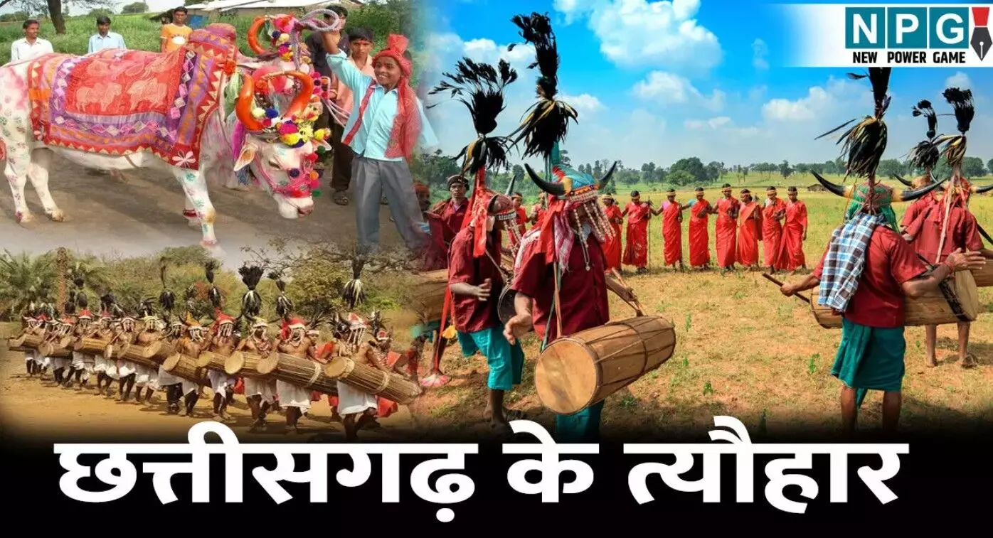 Chhattisgarh Ke tyohar: छत्तीसगढ़ में मनाए जाते... ... CG Top News Live: 6 साल की मासूम से नाबालिग ने किया बलात्कार, कुरकुरे खिलाने का लालच देकर की दरिंदगी, पढ़ें छत्तीसगढ़ की Top News Live सबसे तेज़