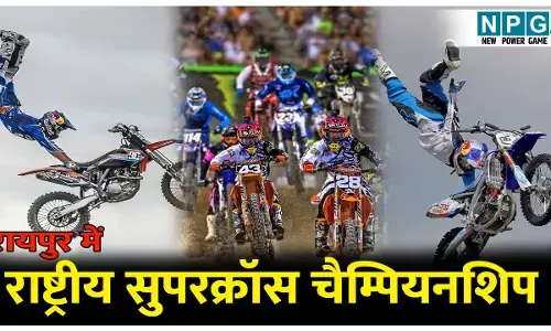 National Supercross Championship: 8 और 9 नवंबर को रायपुर में होगा राष्ट्रीय सुपरक्रॉस चैम्पियनशिप और अंतरराष्ट्रीय FMX का रोमांचक प्रदर्शन