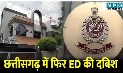 CG ED Raid: छत्तीसगढ़ में फिर ED की दबिश, मीनाक्षी ट्रेडर्स के संचालक के घर सहित ठिकानों पर चल रही छापेमारी