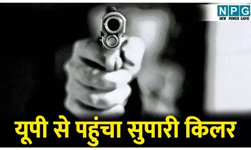 CG News: यूपी से छत्तीसगढ़ पहुंचा सुपारी किलर: टारगेट पर था अंतरजातीय विवाह करने वाला युवक