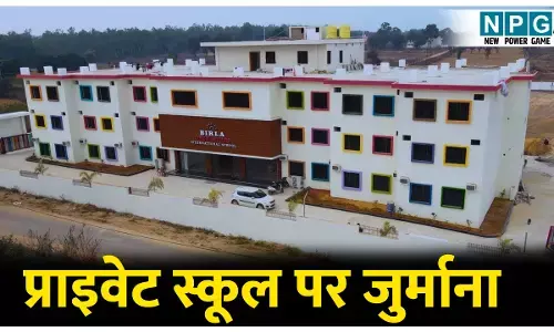 CG School Education: प्राइवेट स्कूल प्रबंधन चला रहा था प्राइवेट पब्लिसर्स की किताबें, DEO ने लगाया जुर्माना, ऐसे हुआ खुलासा