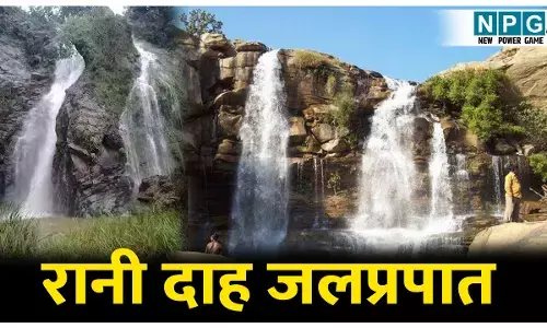Rani Darha Waterfalls: इस जलप्रपात की खूबसूरती देखते रह जाएंगे आप, नाम के पिछे भी है अनोखी कहानी, जानिए रानी दाह के बारे में पूरी जानकारी