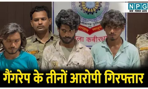 Kawrdha Gangrape News: 36 घंटे में गैंगरेप के तीनों आरोपी गिरफ्तार, 200 संदेहियों से पूछताछ के बाद हुआ ये खुलासा