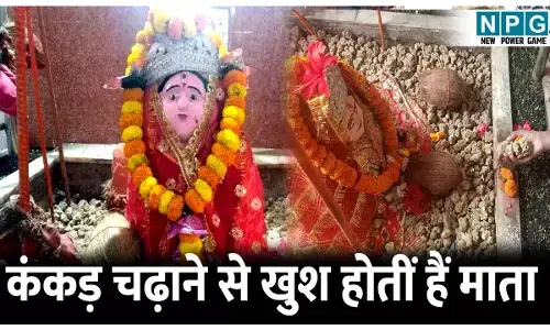 Bagdai Mata Mandir: यहां फूल और नारियल नहीं कंकड़ चढ़ाने से खुश होतीं हैं माता, जानिए बगदाई माता मंदिर का इतिहास
