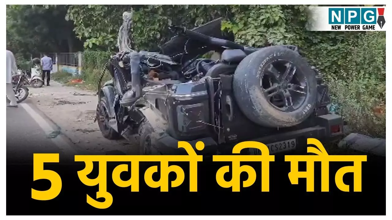 Gurugram Thar Accident News: तेज रफ्तार थार डिवाइडर से टकराई, 5 युवकों की दर्दनाक मौत, एक की हालत नाजुक