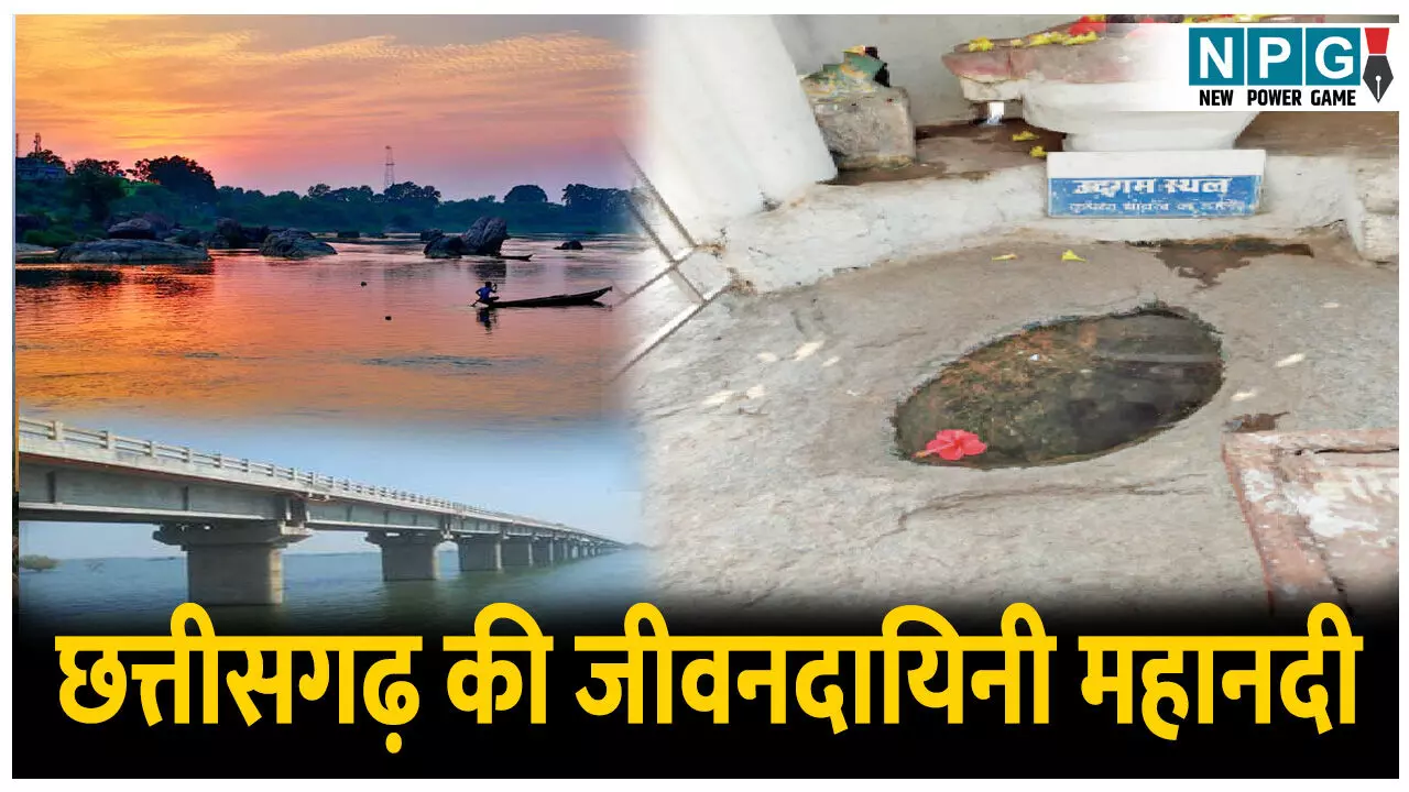 Chhattisgarh ki jeevandayini Mahanadi: ये नदी बनाती है छत्तीसगढ़ को धान का कटोरा, जानिए महानदी का विस्तार