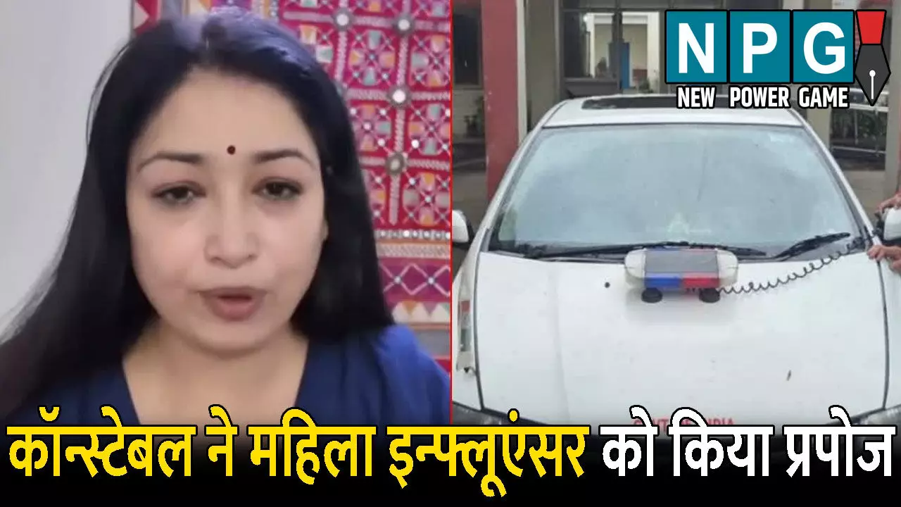 Gurugram News: तुम्हारी पर्सनैलिटी पर मैं फिदा…कॉन्स्टेबल ने महिला इन्फ्लूएंसर को किया प्रपोज, हुआ सस्पेंड