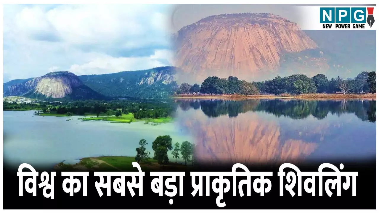 Jashpur Madheshwar Shivling: यहां है विश्व का सबसे बड़ा प्राकृतिक शिवलिंग, नागमणि के रहस्यों से जुड़ी है प्राचीन गुफा, जनिए मधेश्वर शिवलिंग के बारे में