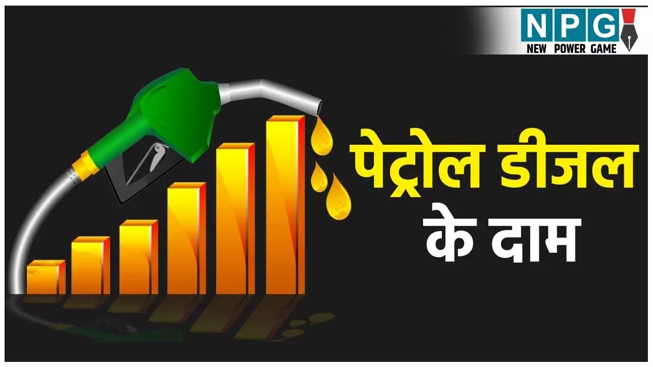 Petrol Diesel Price Today: 29 सितंबर 2025 को पेट्रोल-डीजल के रेट जारी, जानिए आपके शहर का लेटेस्ट भाव