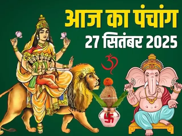 27 September 2025 ka Panchang : आज शारदीय नवरात्रि का पांचवां दिन, पंचमी तिथि को मां स्कंदमाता की पूजा, राहुकाल प्रात: 8.54 से 10.24 तक 27 September 2025 ka Panchang : आज शारदीय नवरात्रि का पांचवां दिन, पंचमी तिथि को मां स्कंदमाता की पूजा, राहुकाल प्रात: 8.54 से 10.24 तक