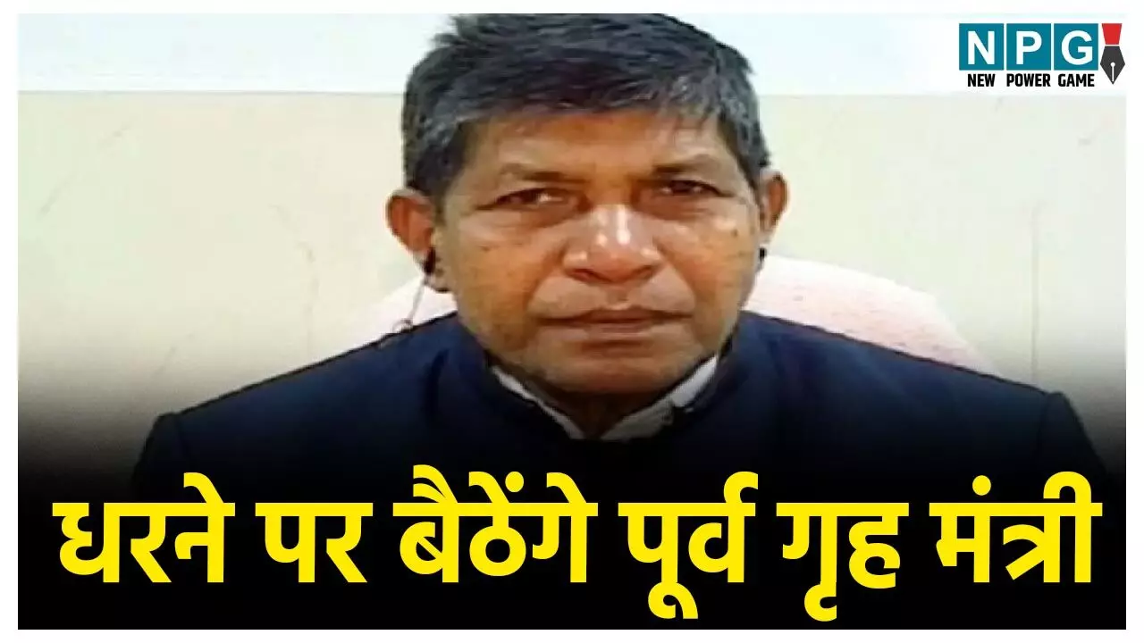 Nankiram Kanwar News: कलेक्टर को हटाने की मांग पर पूर्व गृह मंत्री अडे़, 4 अक्टूबर से धरने पर बैठने का किया ऐलान, जानें क्या है पूरा मामला