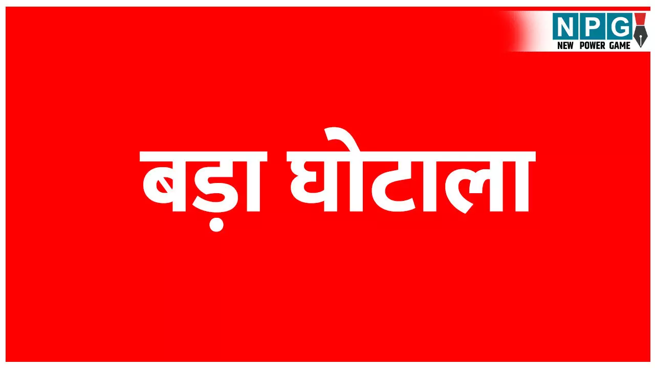 CG Scam News: बड़ा घोटाला: छत्तीसगढ़ में कलेक्टर के फ़र्ज़ी हस्ताक्षर से 27 वन अधिकार पट्टे बांट डाले, मचा हड़कंप CG Scam News: बड़ा घोटाला: छत्तीसगढ़ में कलेक्टर के फ़र्ज़ी हस्ताक्षर से 27 वन अधिकार पट्टे बांट डाले, मचा हड़कंप