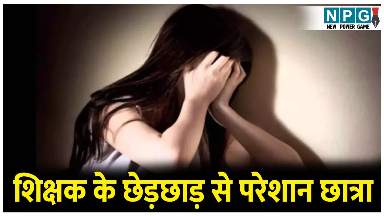 CG Teacher News: शिक्षक के छेड़छाड़ से परेशान छात्रा ने नहीं दिलाई त्रैमासिक परीक्षा, जुर्म दर्ज,शिक्षक फरार