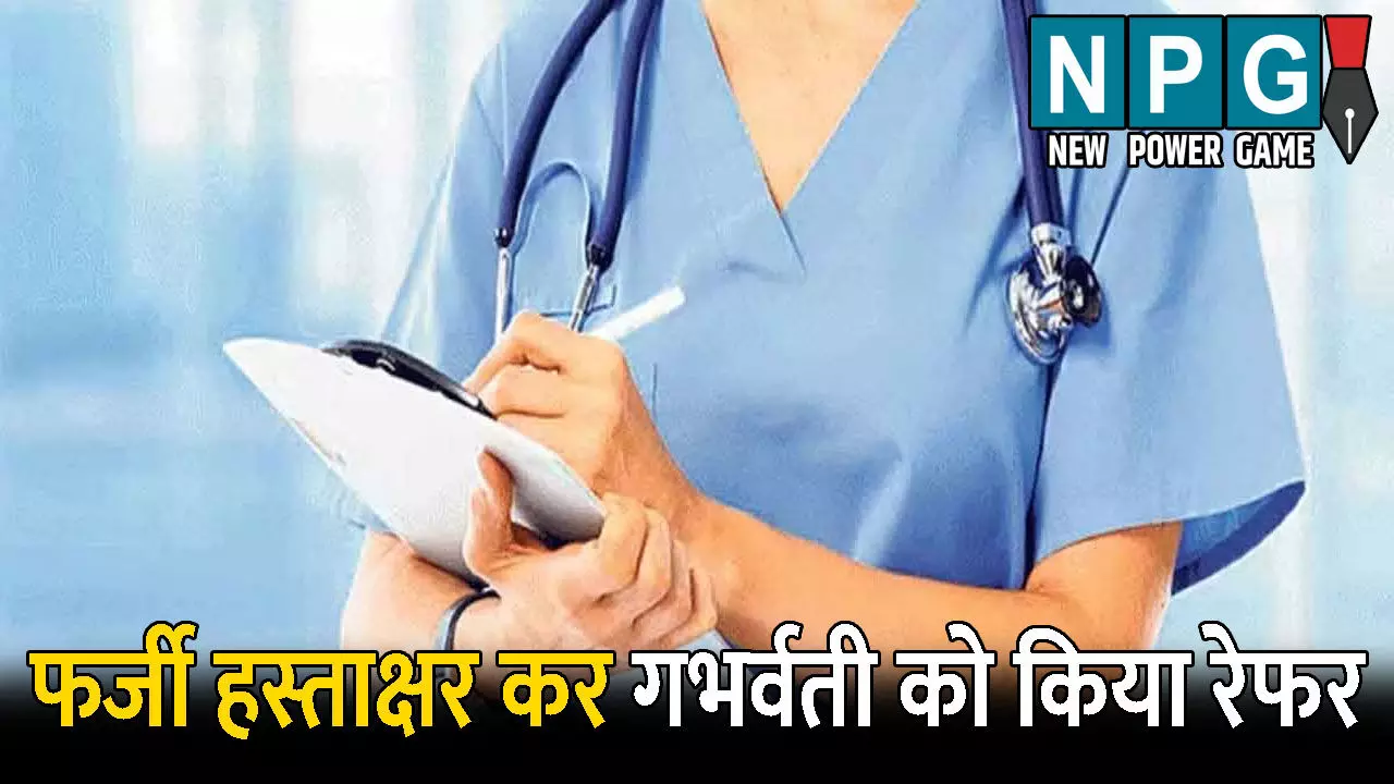 Kurud Civil Hospital News: सिविल अस्पताल की बड़ी लापरवाही! नर्स ने डॉक्टर का फर्जी हस्ताक्षर कर गर्भवती को निजी हॉस्पिटल किया रेफर, BMO ने भेजा नोटिस